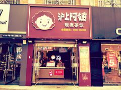门面-沪上阿姨鲜果茶(陇海步行街店)