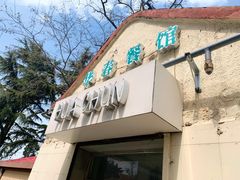 门面-华春餐馆(鱼山路店)