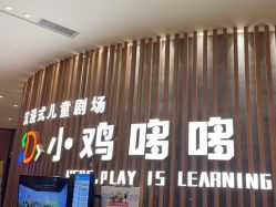 -小鸡哆哆故事屋·儿童乐园(嘉里城店)