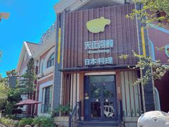 -天正河鲀·河豚亭(大连店)