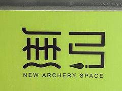 -無弓射箭俱乐部(领展中心城店)