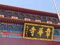 -章华寺