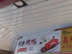 门面-晶牌烤鸭(延吉东路557弄小区店)