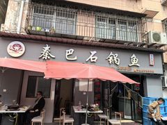 -秦巴石锅鱼(文化南路店)
