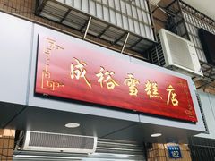 门面-成裕雪糕店(士多店)