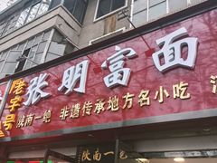 -张明富面皮店(东大街店)