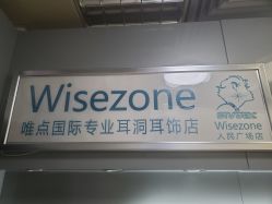 -Wisezone唯点穿耳打耳洞专业国际连锁品牌