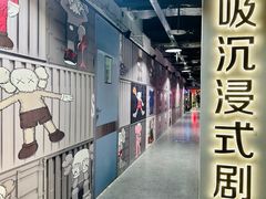 -呼吸沉浸式剧场(甘露园店)