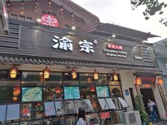 门面-渝宗老灶火锅(巴国城店)