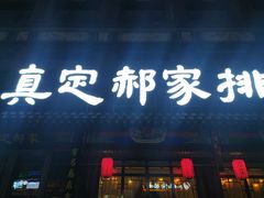-真定郝家排骨(大十字街店)