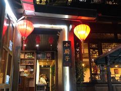 门面-小厨子私房菜·云南美食店