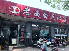 门面-老西白点心店