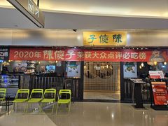 -陈傻子餐厅(世纪都会店)