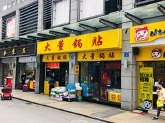 门面-大董锅贴(崇安寺店)