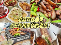 -老鼎万春卤菜(五代传承创始老店)