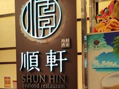 -顺轩海鲜火锅酒家