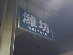 -潍坊站