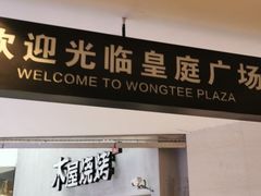 -皇庭广场(福华三路店)