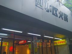 门面-四小区火锅·巷子里的重庆火锅(花照壁店)