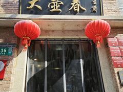 -大壶春(四川中路店)