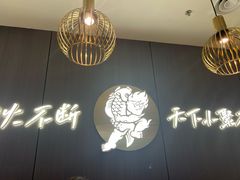 -半天妖烤鱼(西直门凯德mall店)