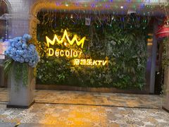 -帝凯乐量贩式KTV(深影国际影城店)