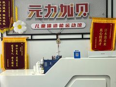 -元力加贝儿童体适能运动馆(曲江分馆)