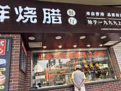 -永祥烧腊餐厅(虹口店)