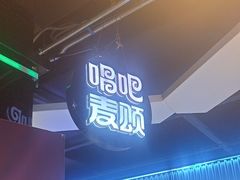 -唱吧麦颂KTV(西单华威潮铺街店)