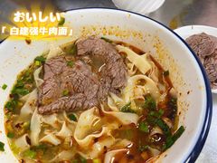 -清真白建强牛肉面(金雁花园店)