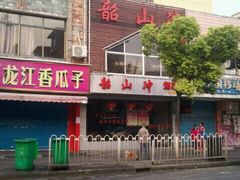 门面-韶山冲湘菜馆(黄桦路店)