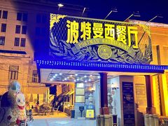 -波特曼西餐厅(南岗店)