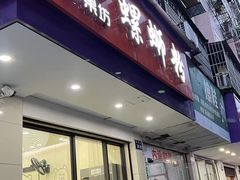 -笋果坊螺蛳粉(竹园小区店)