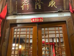 -成隆行·蟹王府(九江路店)