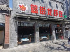 -簋街
