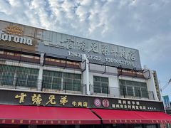 -官塘兄弟·潮汕牛肉店(官塘总店)