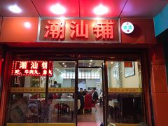 门面-潮汕铺老店(甜水井店)