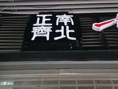 -正南齊北重庆老火锅(光华村直营店)