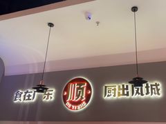 -得意啫·广东啫啫煲(前海HOP店)
