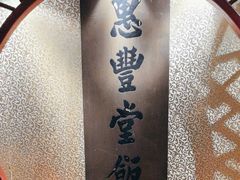 -惠丰堂饭庄·烤鸭·京味菜(翠微路店)