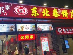门面-老郑家东北春饼(龙悦居店)