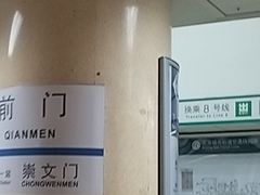 -前门(地铁站)