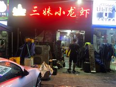 -三妹小龙虾·黄油蟹(华侨城总店)