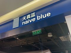 -天真蓝照相馆(西安南门王府井LAB店)