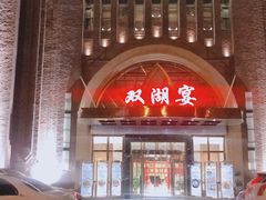 -双湖宴·湖北菜(文化路店)
