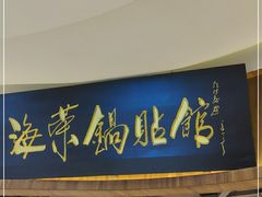 门面-海富荣·锅贴·陕菜家常菜(阳光城店)