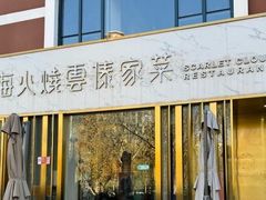 -浩海火烧云傣家菜(蓝港店)