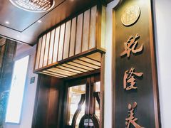 门面-乾隆美食·本帮菜(黄河路店)