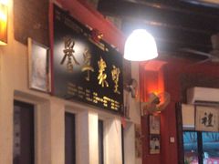 -金莲记(茨厂街店)