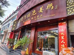 -黑河坝泡姜鸡贡椒鱼(贾旗路店)